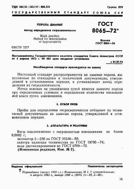 Страница 1 ГОСТ 8065-72