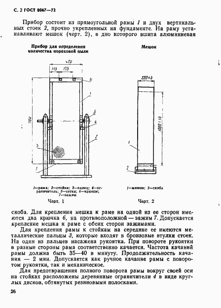 Страница 2 ГОСТ 8067-72