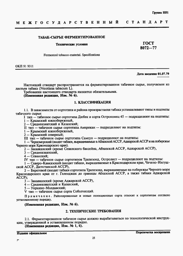 Страница 1 ГОСТ 8072-77