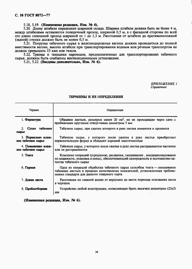 Страница 10 ГОСТ 8072-77