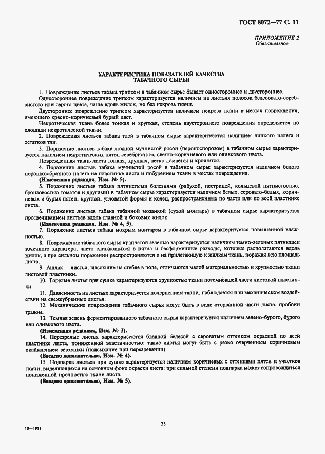 Страница 11 ГОСТ 8072-77