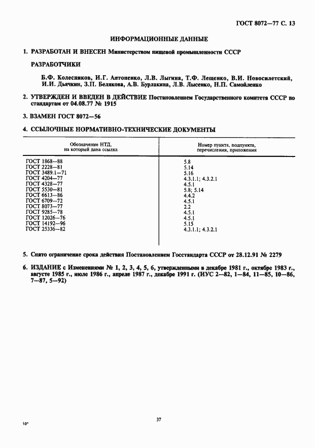 Страница 13 ГОСТ 8072-77