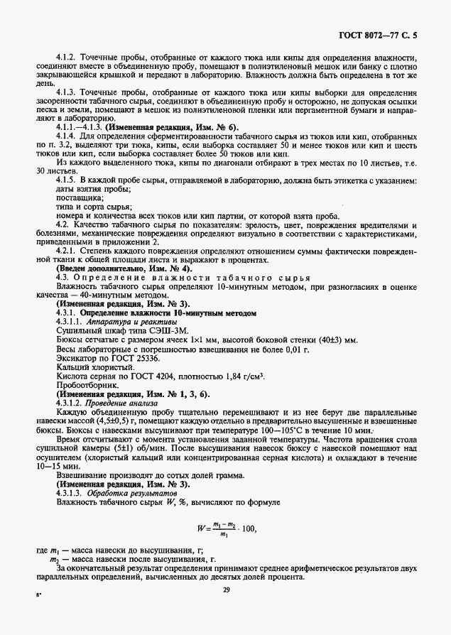 Страница 5 ГОСТ 8072-77