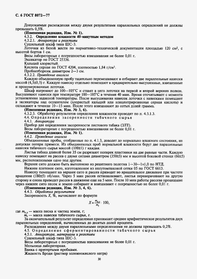 Страница 6 ГОСТ 8072-77