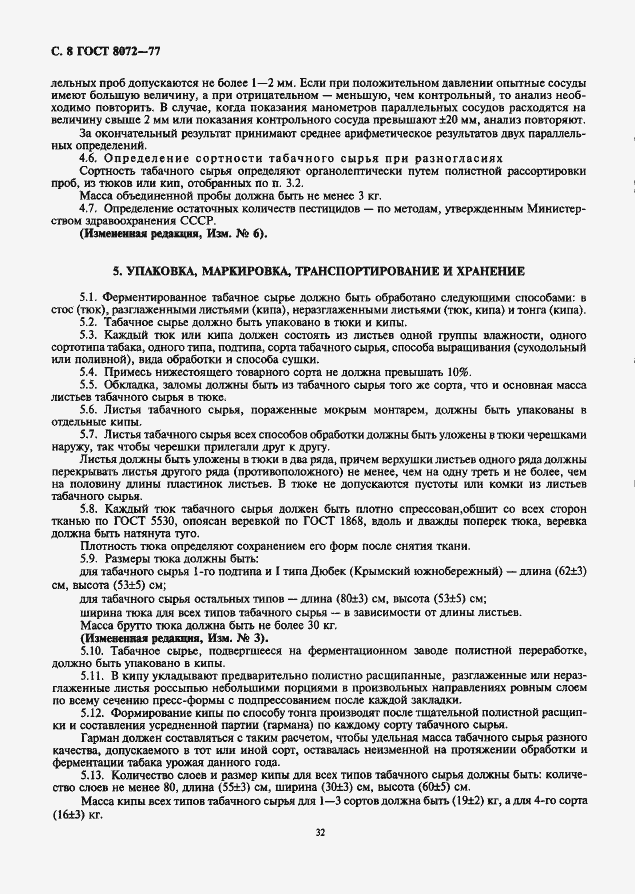Страница 8 ГОСТ 8072-77