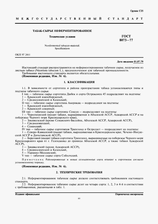 Страница 1 ГОСТ 8073-77