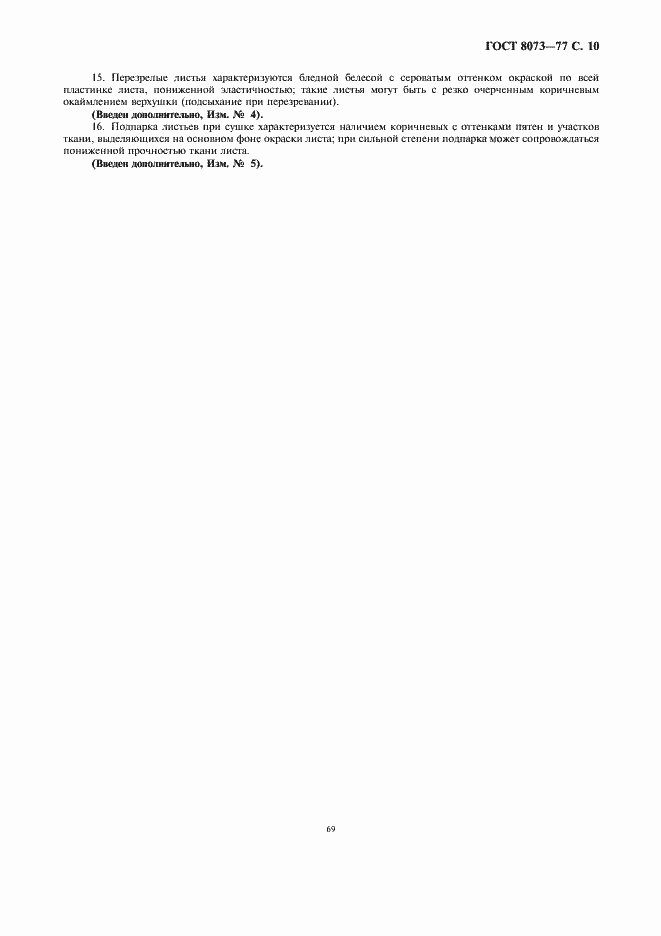 Страница 10 ГОСТ 8073-77