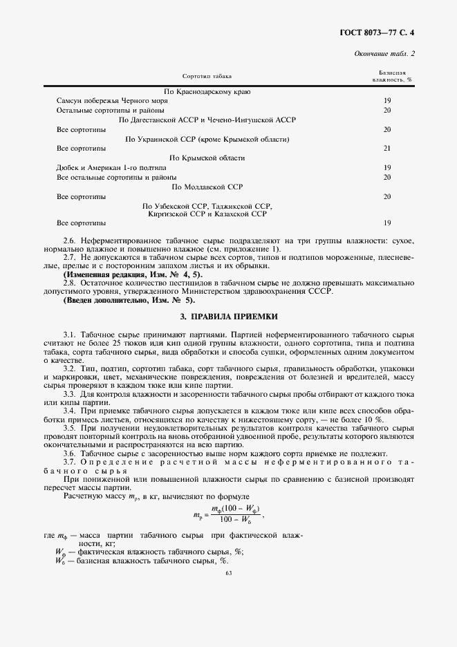 Страница 4 ГОСТ 8073-77