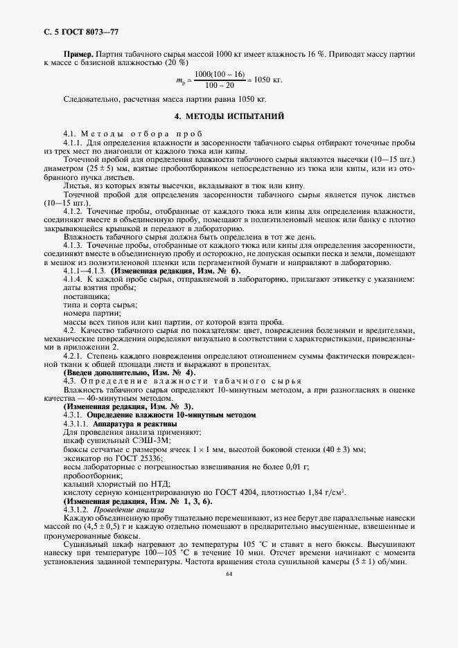 Страница 5 ГОСТ 8073-77