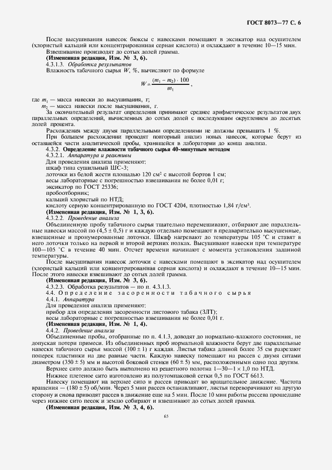 Страница 6 ГОСТ 8073-77