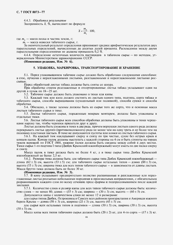 Страница 7 ГОСТ 8073-77