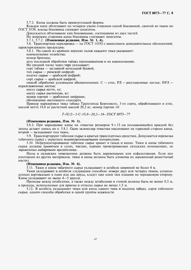 Страница 8 ГОСТ 8073-77