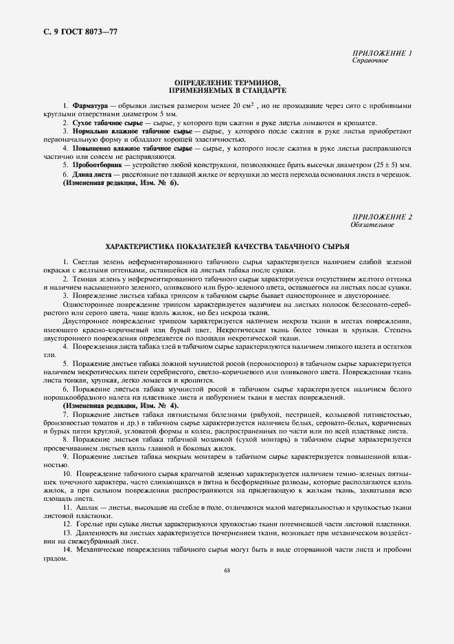 Страница 9 ГОСТ 8073-77