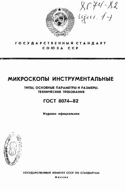 Страница 1 ГОСТ 8074-82