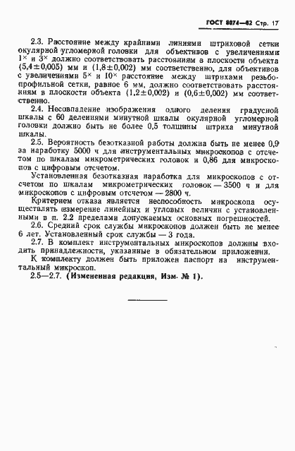 Страница 18 ГОСТ 8074-82