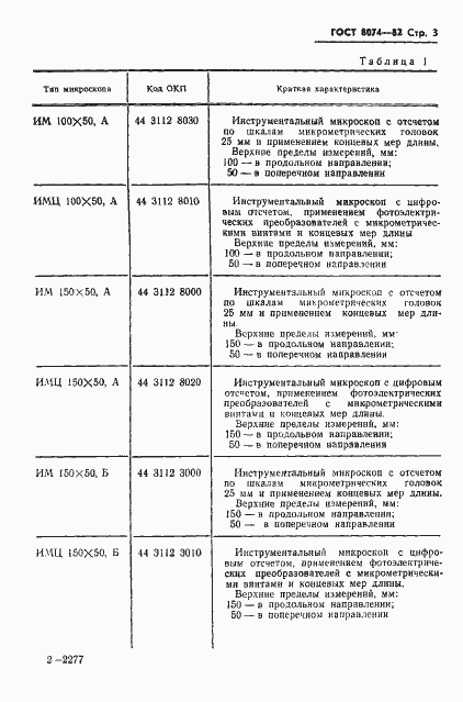 Страница 4 ГОСТ 8074-82