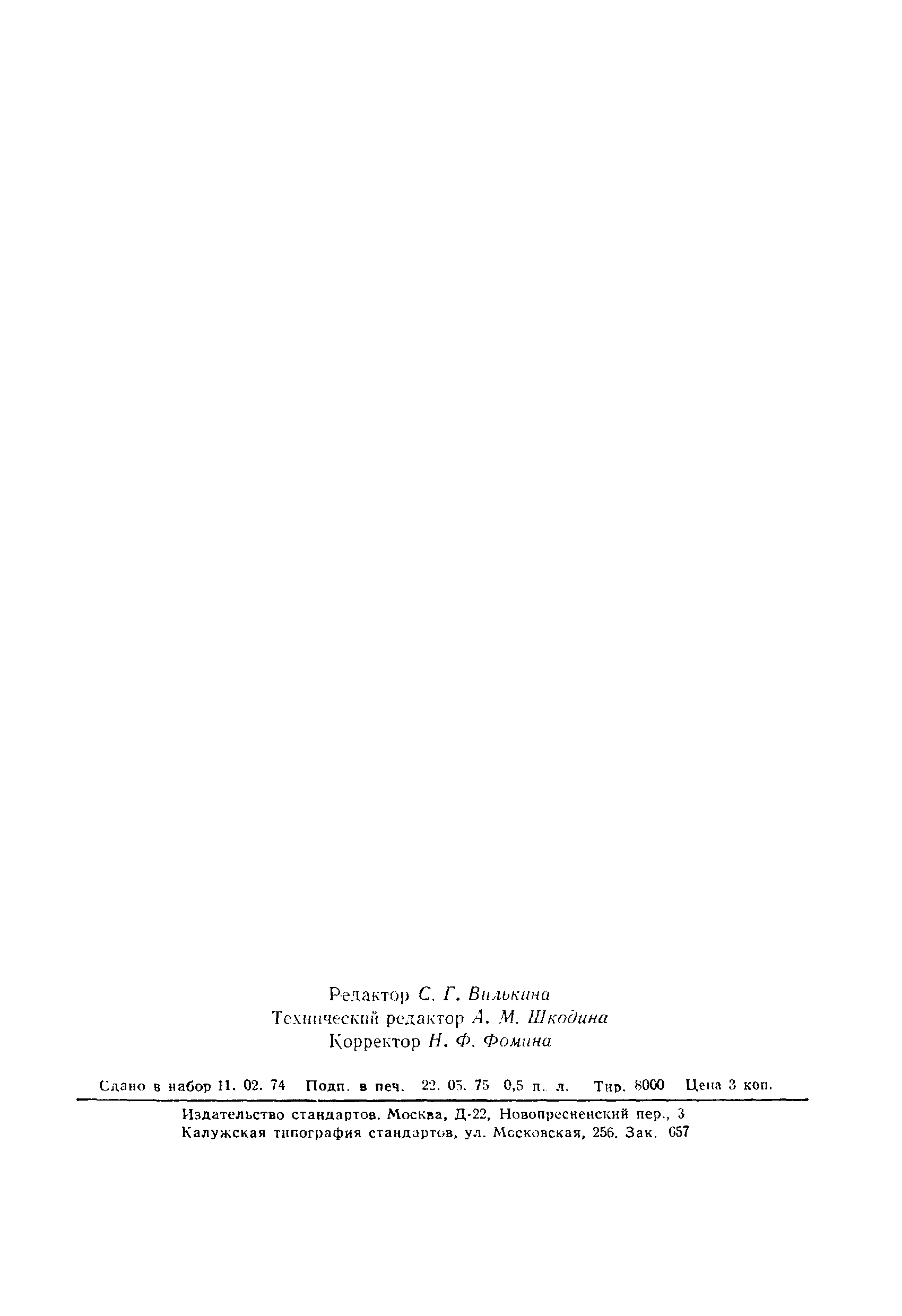 Страница 5 ГОСТ 8075-56