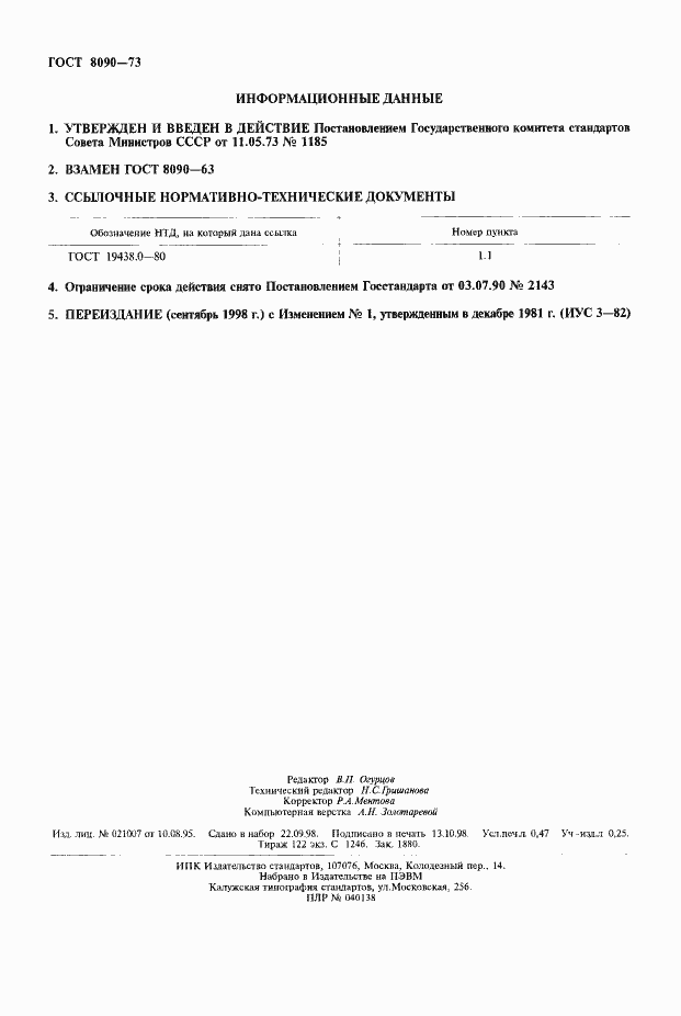 Страница 2 ГОСТ 8090-73