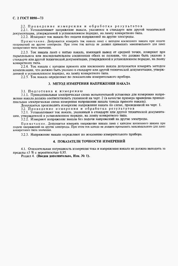 Страница 4 ГОСТ 8090-73