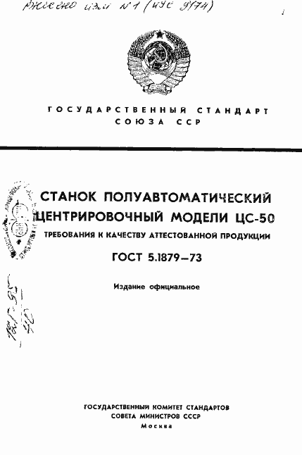 Страница 1 ГОСТ 5.1879-73