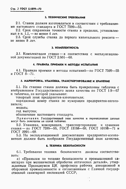 Страница 4 ГОСТ 5.1879-73