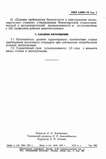 Страница 5 ГОСТ 5.1879-73