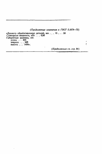 Страница 8 ГОСТ 5.1879-73