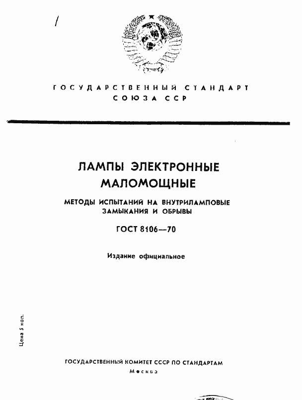 Страница 1 ГОСТ 8106-70