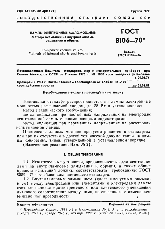 Страница 2 ГОСТ 8106-70