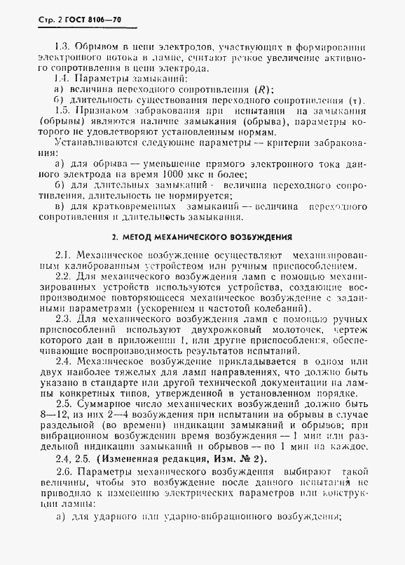 Страница 3 ГОСТ 8106-70