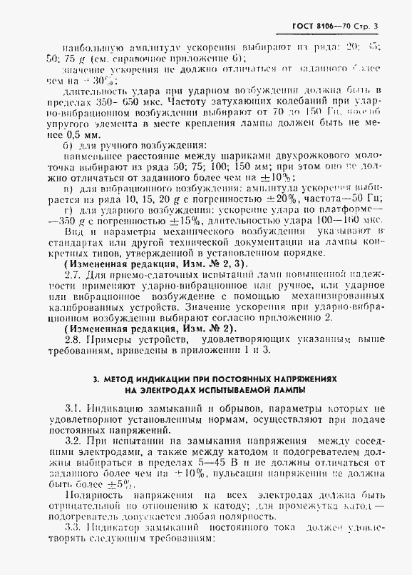 Страница 4 ГОСТ 8106-70