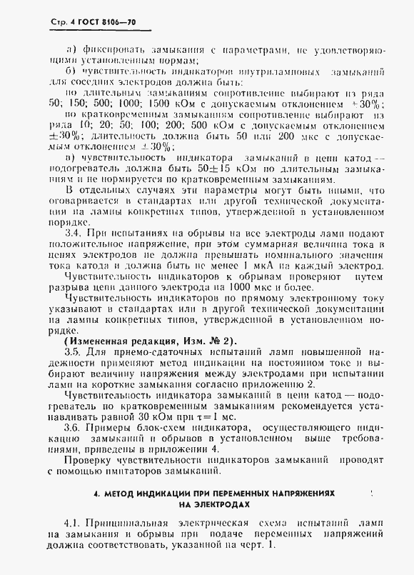 Страница 5 ГОСТ 8106-70