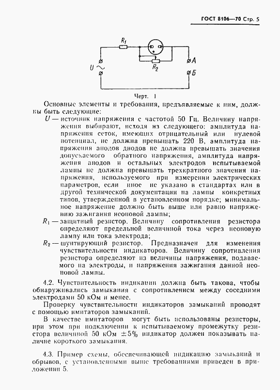 Страница 6 ГОСТ 8106-70