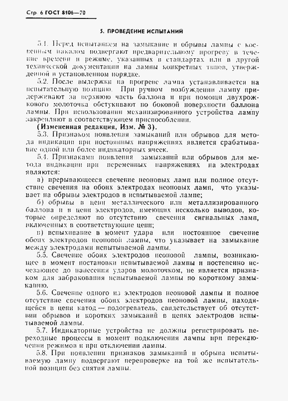 Страница 7 ГОСТ 8106-70