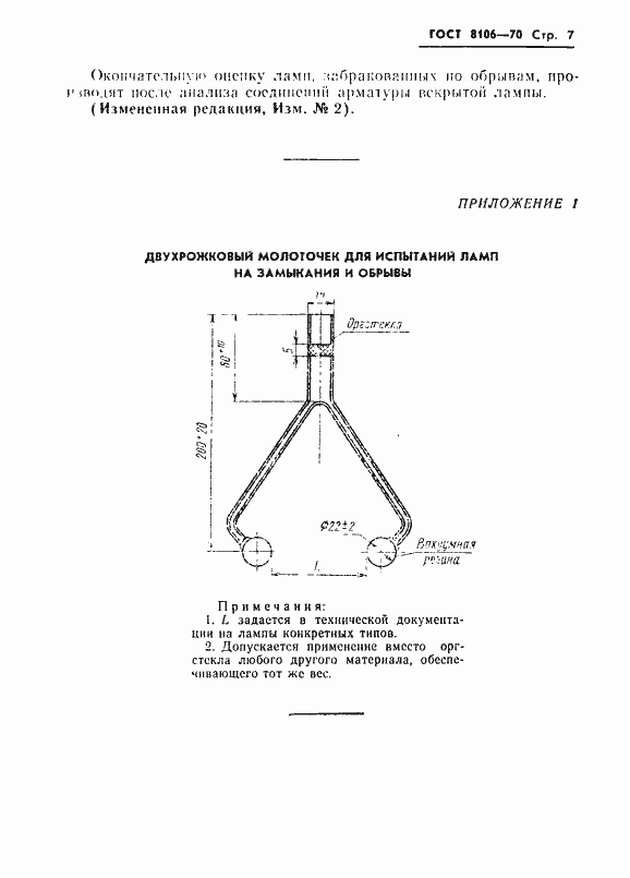 Страница 8 ГОСТ 8106-70