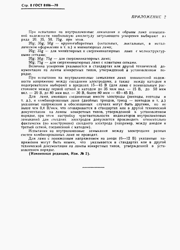 Страница 9 ГОСТ 8106-70