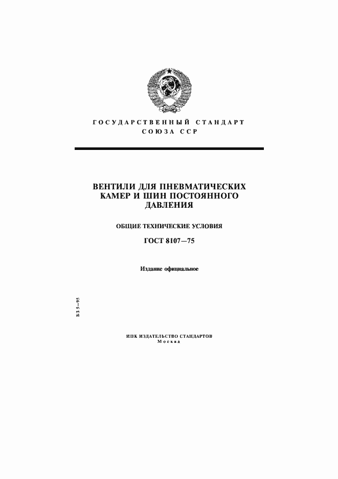 Страница 1 ГОСТ 8107-75