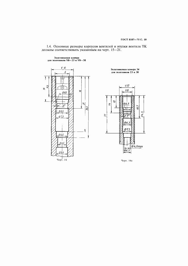 Страница 12 ГОСТ 8107-75