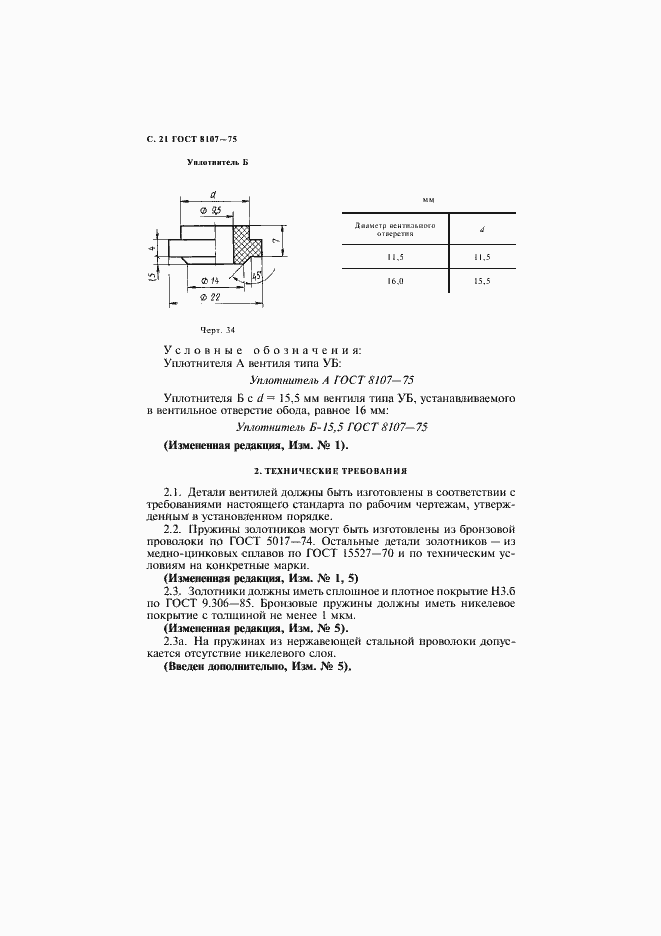 Страница 23 ГОСТ 8107-75