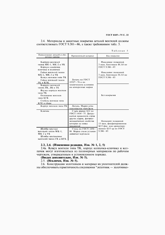 Страница 24 ГОСТ 8107-75
