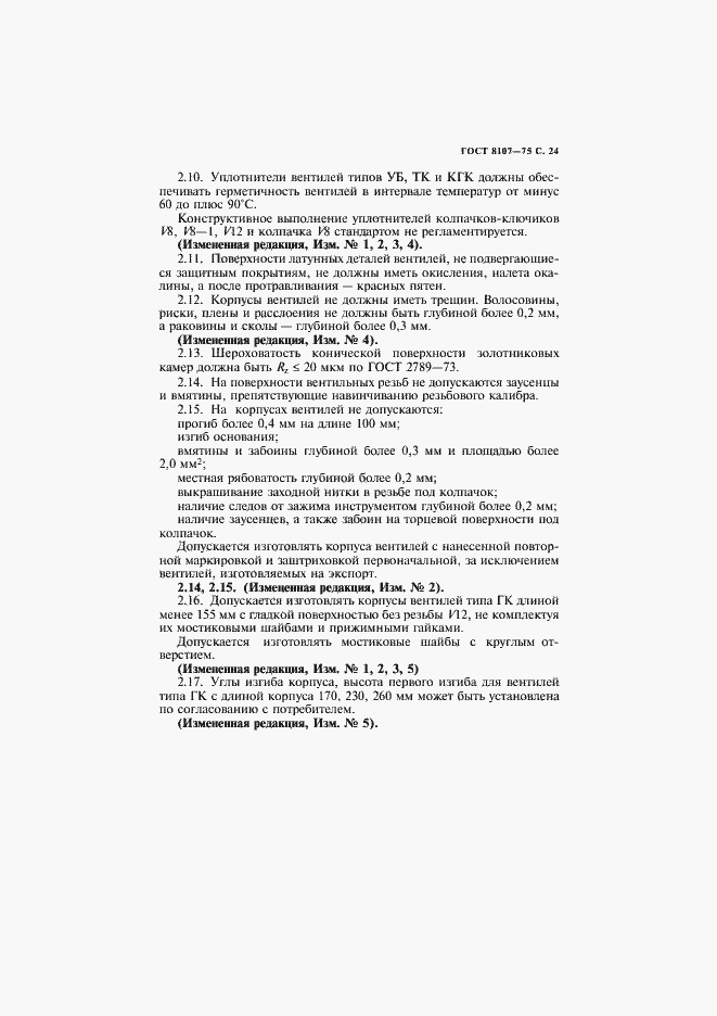 Страница 26 ГОСТ 8107-75