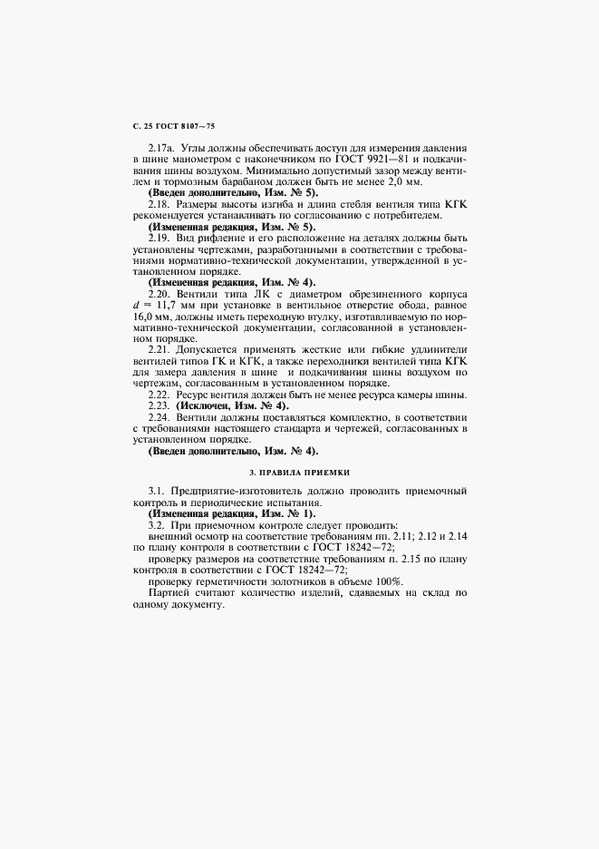 Страница 27 ГОСТ 8107-75