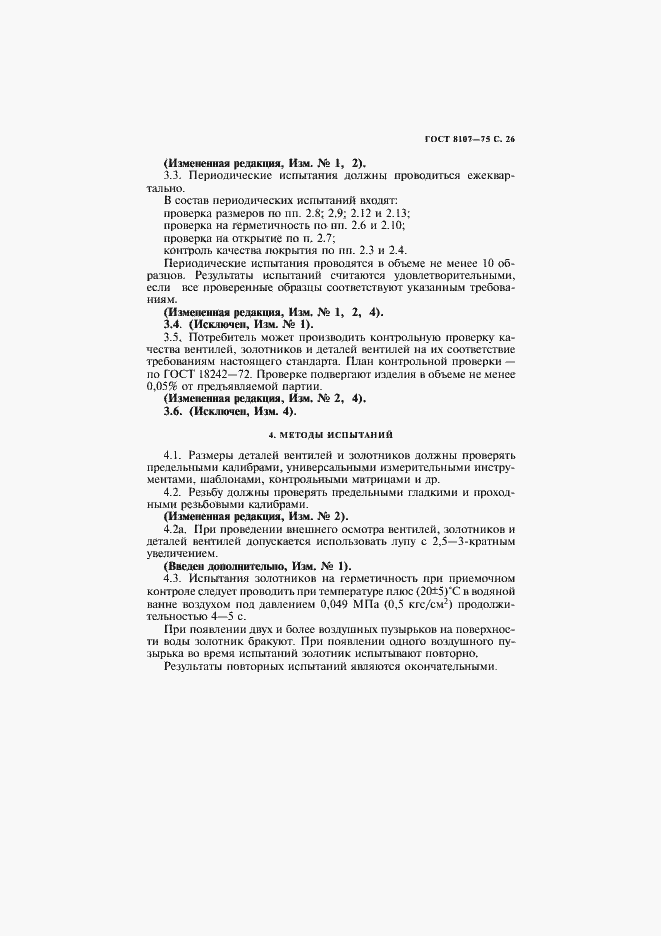 Страница 28 ГОСТ 8107-75