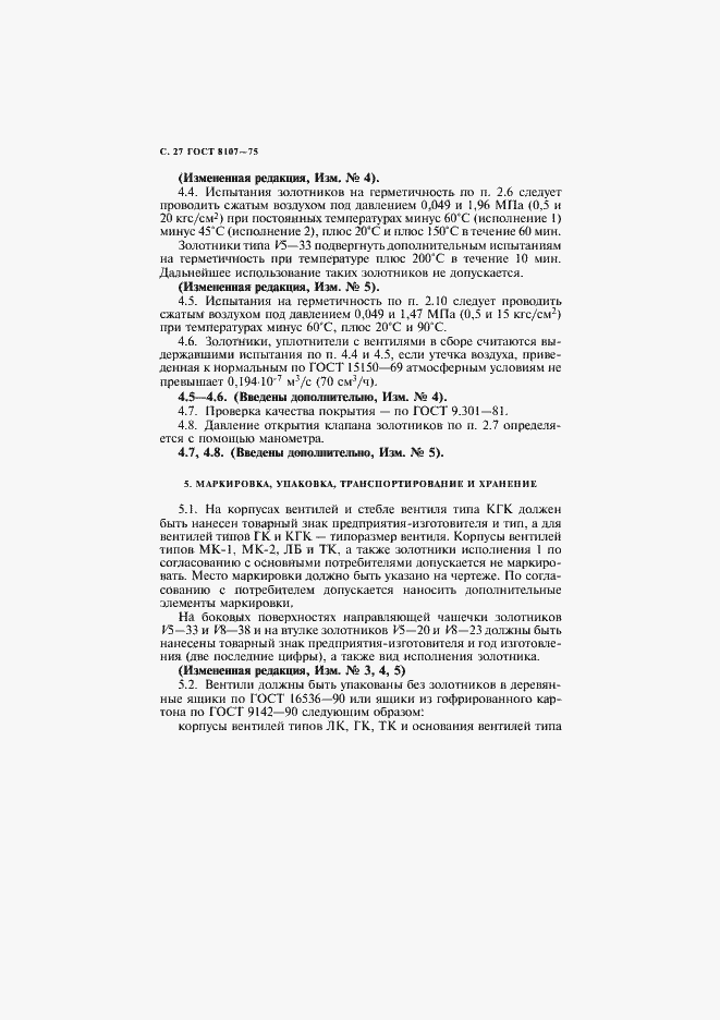 Страница 29 ГОСТ 8107-75