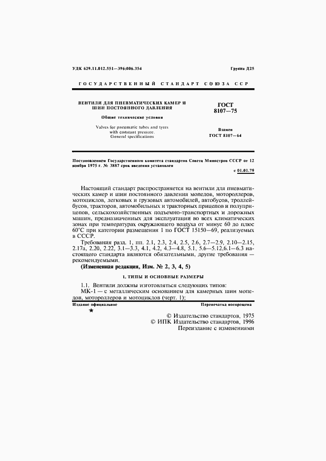 Страница 3 ГОСТ 8107-75