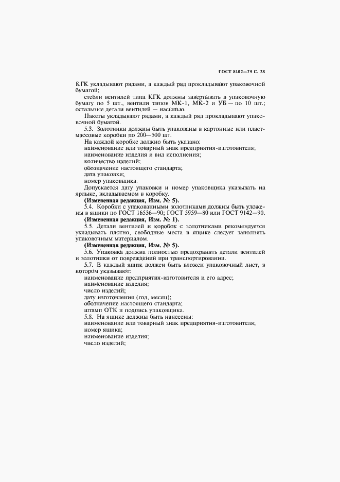 Страница 30 ГОСТ 8107-75