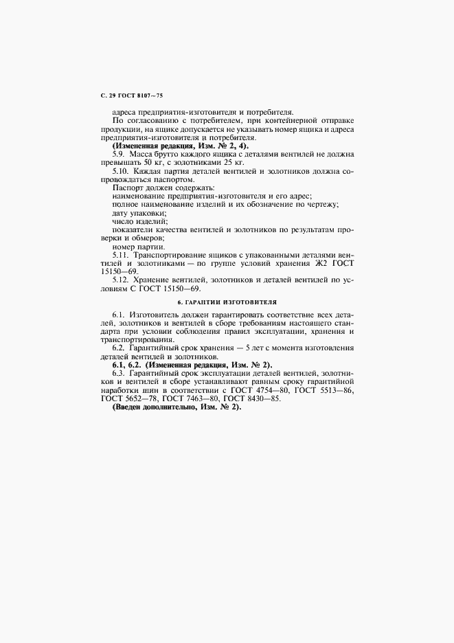 Страница 31 ГОСТ 8107-75