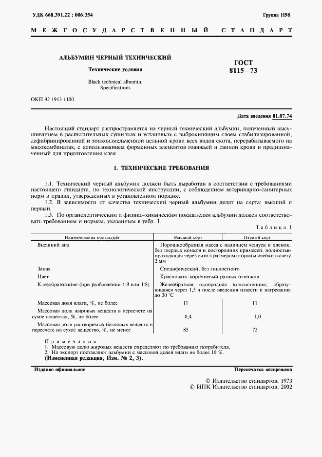 Страница 2 ГОСТ 8115-73