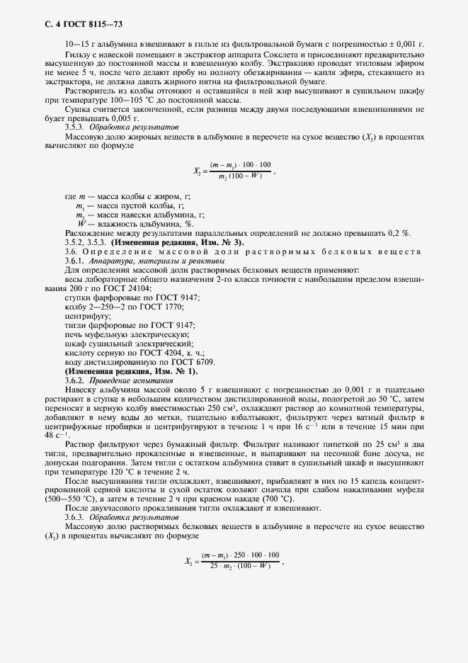 Страница 5 ГОСТ 8115-73