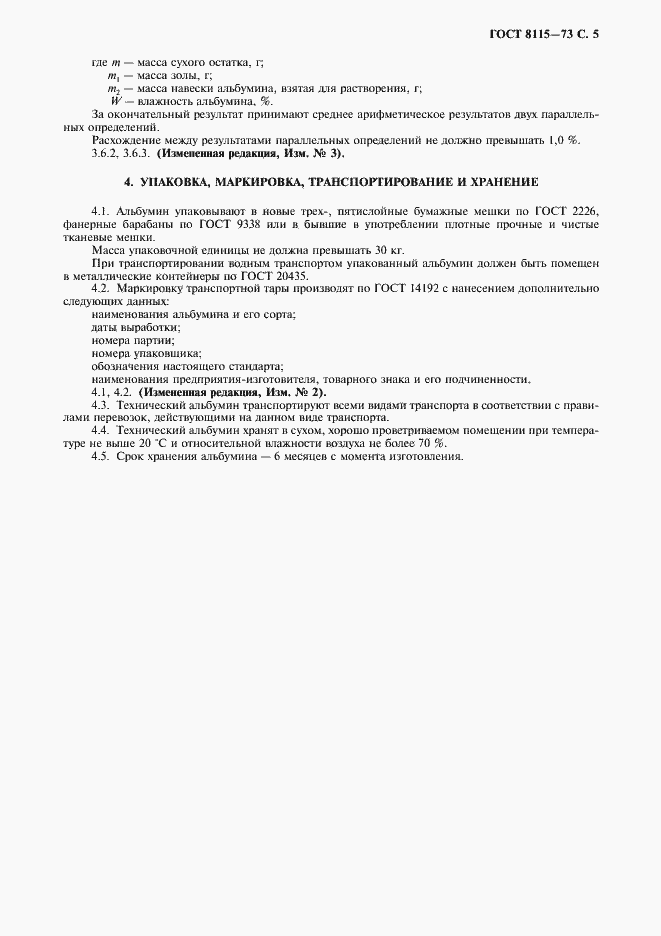 Страница 6 ГОСТ 8115-73